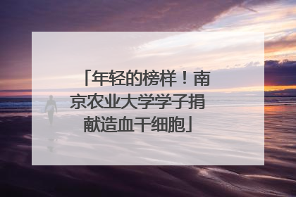 年轻的榜样！南京农业大学学子捐献造血干细胞